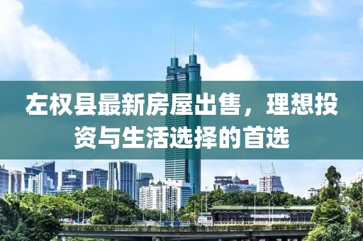 左權(quán)縣最新房屋出售，理想投資與生活選擇的首選
