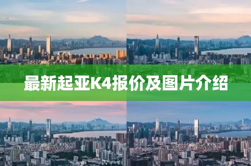 最新起亞K4報價及圖片介紹