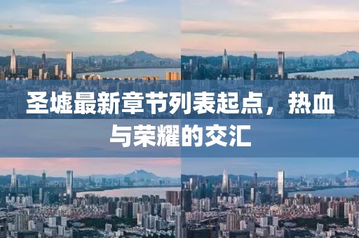 圣墟最新章節(jié)列表起點，熱血與榮耀的交匯