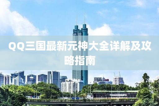 QQ三國最新元神大全詳解及攻略指南