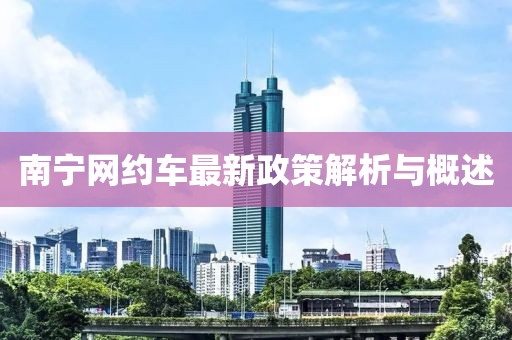 南寧網(wǎng)約車最新政策解析與概述