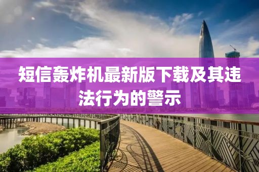 短信轟炸機最新版下載及其違法行為的警示