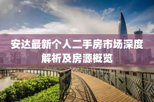 安達最新個人二手房市場深度解析及房源概覽