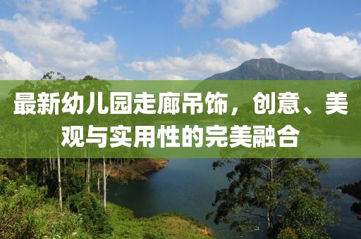 最新幼兒園走廊吊飾，創(chuàng)意、美觀與實(shí)用性的完美融合