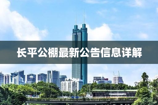 長(zhǎng)平公棚最新公告信息詳解