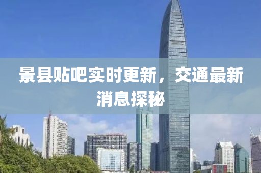 景縣貼吧實時更新，交通最新消息探秘