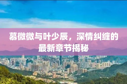 幾番春暮 第16頁