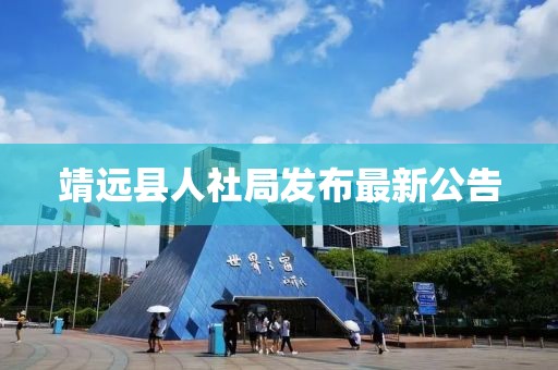 靖遠(yuǎn)縣人社局發(fā)布最新公告