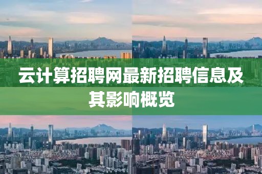 云計算招聘網最新招聘信息及其影響概覽