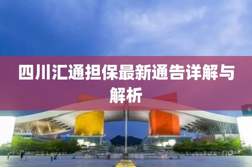 四川匯通擔保最新通告詳解與解析
