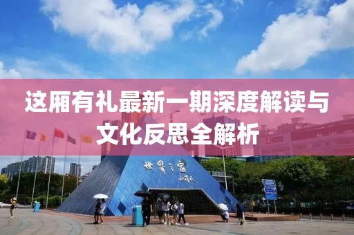 這廂有禮最新一期深度解讀與文化反思全解析