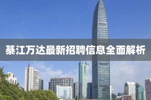 綦江萬達(dá)最新招聘信息全面解析