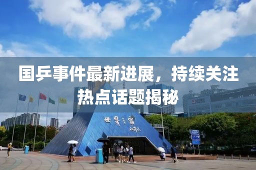國乒事件最新進展，持續關注熱點話題揭秘