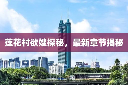 蓮花村欲嫂探秘，最新章節(jié)揭秘
