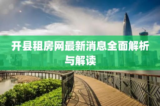 開縣租房網最新消息全面解析與解讀
