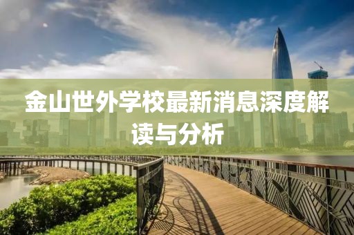 金山世外學校最新消息深度解讀與分析