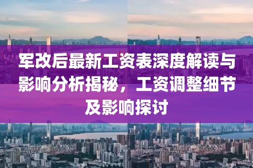 軍改后最新工資表深度解讀與影響分析揭秘，工資調整細節及影響探討