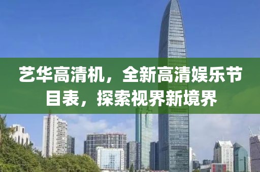 藝華高清機，全新高清娛樂節(jié)目表，探索視界新境界