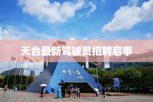 天臺(tái)最新駕駛員招聘啟事
