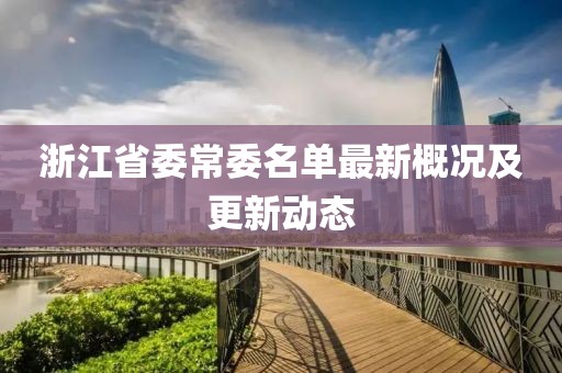 浙江省委常委名單最新概況及更新動態