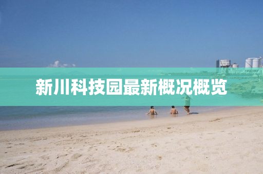 新川科技園最新概況概覽