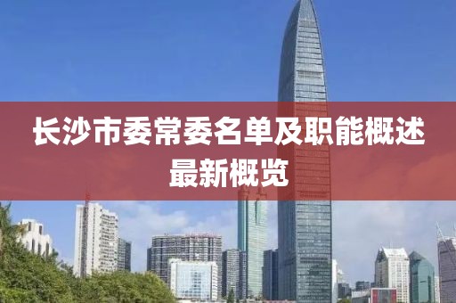 長(zhǎng)沙市委常委名單及職能概述最新概覽