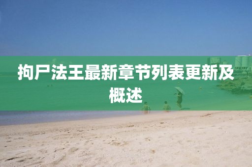 拘尸法王最新章節列表更新及概述