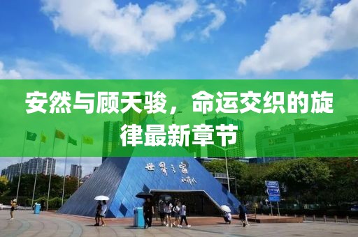 安然與顧天駿，命運交織的旋律最新章節(jié)