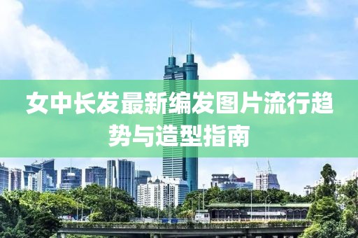 女中長發最新編發圖片流行趨勢與造型指南