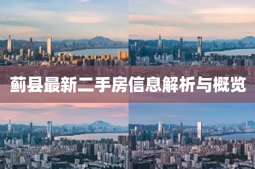 薊縣最新二手房信息解析與概覽