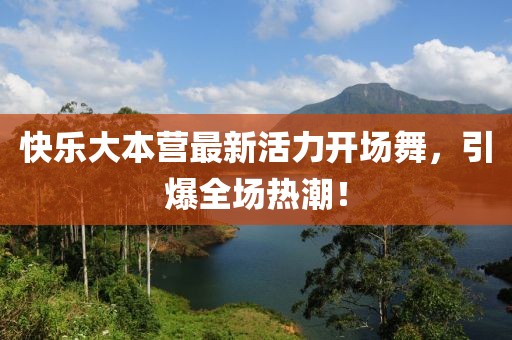 快樂大本營最新活力開場舞，引爆全場熱潮！
