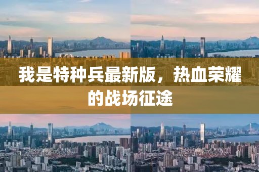 我是特種兵最新版，熱血榮耀的戰(zhàn)場征途