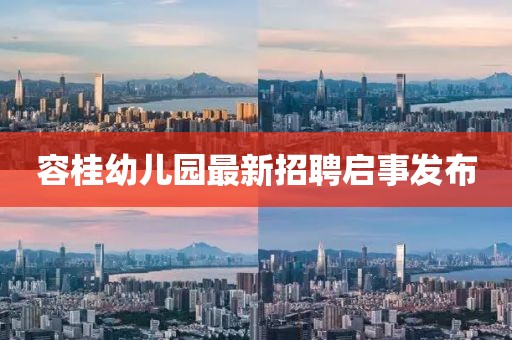 容桂幼兒園最新招聘啟事發布