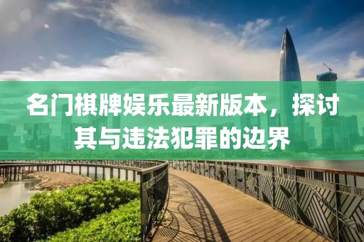 名門棋牌娛樂最新版本，探討其與違法犯罪的邊界