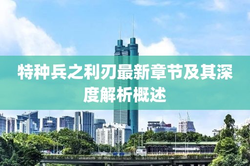 特種兵之利刃最新章節(jié)及其深度解析概述