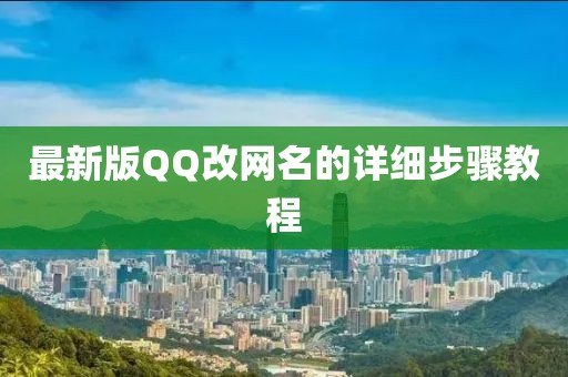 最新版QQ改網(wǎng)名的詳細(xì)步驟教程