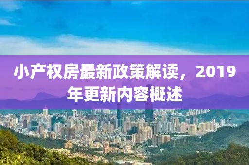 小產權房最新政策解讀，2019年更新內容概述