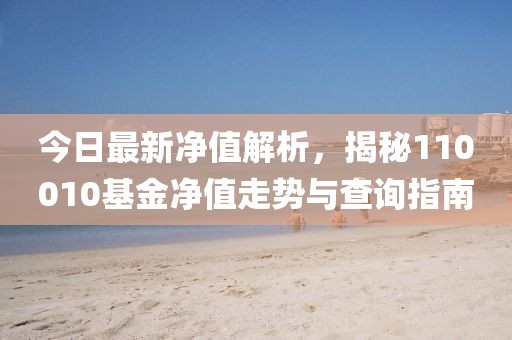 今日最新凈值解析，揭秘110010基金凈值走勢與查詢指南