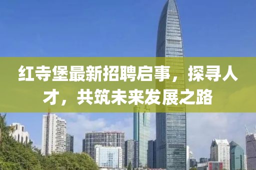 紅寺堡最新招聘啟事，探尋人才，共筑未來發(fā)展之路