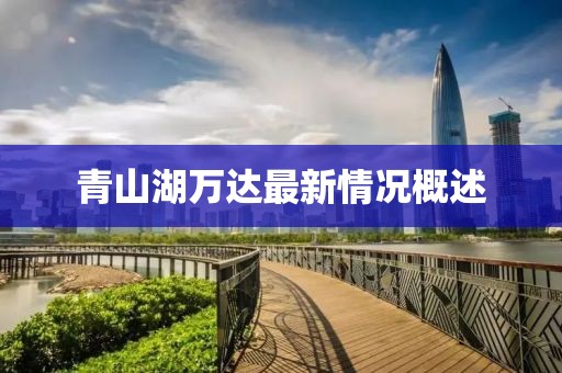 青山湖萬達最新情況概述