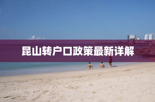 昆山轉戶口政策最新詳解