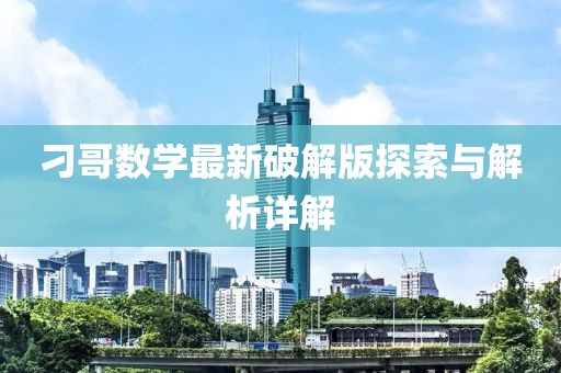 刁哥數(shù)學(xué)最新破解版探索與解析詳解