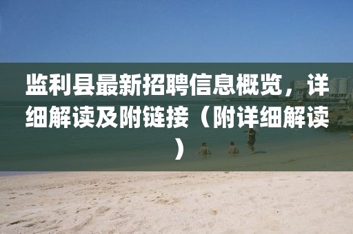 監(jiān)利縣最新招聘信息概覽，詳細(xì)解讀及附鏈接（附詳細(xì)解讀）