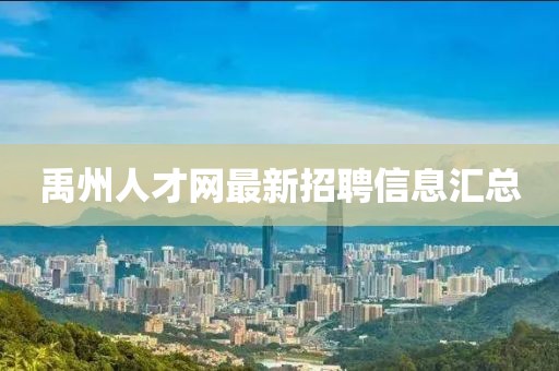 禹州人才網(wǎng)最新招聘信息匯總