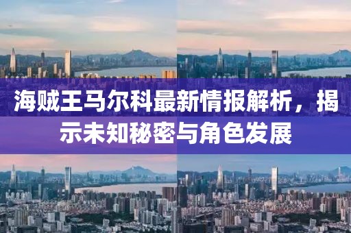 海賊王馬爾科最新情報(bào)解析，揭示未知秘密與角色發(fā)展