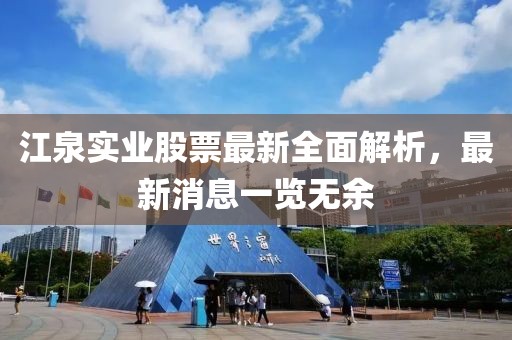 江泉實業(yè)股票最新全面解析，最新消息一覽無余