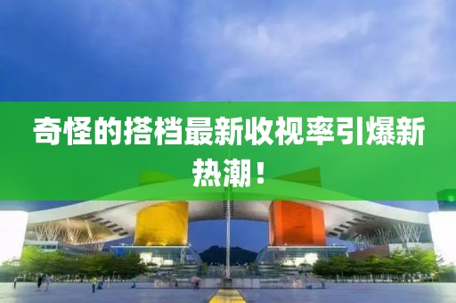 奇怪的搭檔最新收視率引爆新熱潮！