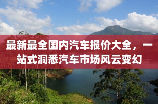 最新最全國內汽車報價大全，一站式洞悉汽車市場風云變幻