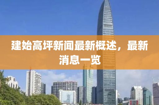 建始高坪新聞最新概述，最新消息一覽