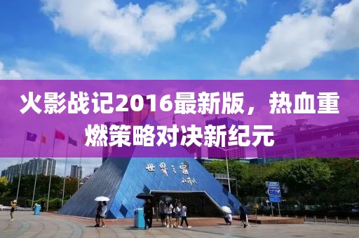 火影戰(zhàn)記2016最新版，熱血重燃策略對決新紀元